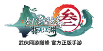 <font color='#FF0000'>剑3口袋版正式定名《剑网3：指尖江湖》 CJ首亮相开放试玩</font>