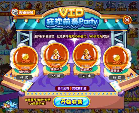 奥奇传说VIP狂欢前奏party 每天100学习力