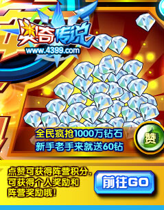 奥奇传说全民疯抢1000万钻石 新手老手来就送60钻