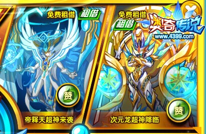 奥奇传说帝释天和异次元圣龙超神,可以免费租借哦