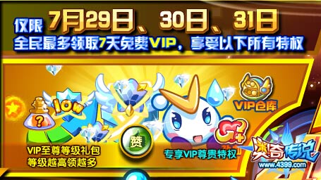奥奇传说7月29日—31日三天,全民最多领取7天免费VIP