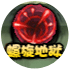 洪荒大劫篇螺旋地狱