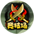 洪荒大劫篇竞技场 