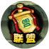 洪荒大劫篇联盟 