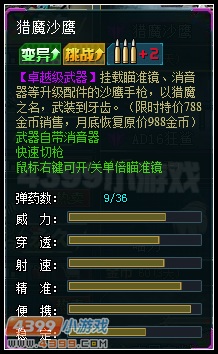 生死狙击猎魔沙鹰属性