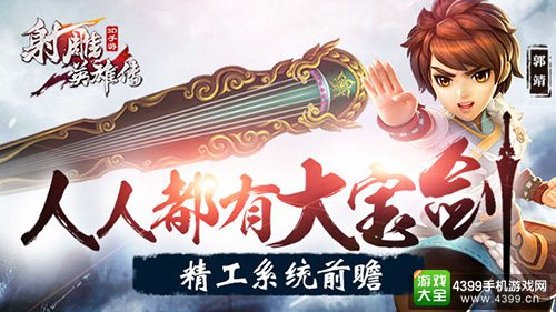 《射雕英雄传3D》精工系统前瞻