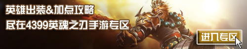 4399英魂之刃口袋版