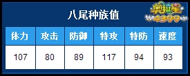 奥拉星八尾种族值
