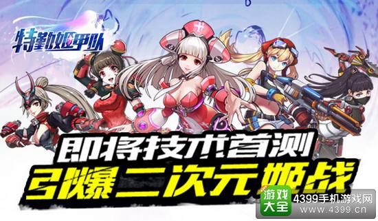 特勤姬甲队即将首测