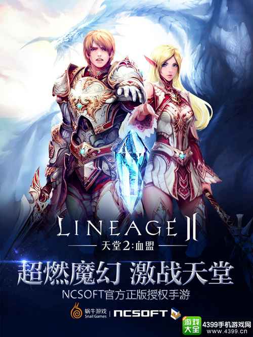 天堂2：血盟
