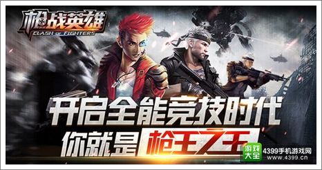枪战英雄