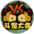 洪荒大劫篇斗宠大会 