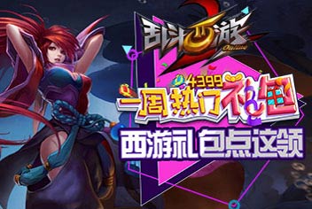 　　《乱斗西游2》一周热门礼包67期精彩视频