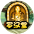 洪荒大劫篇罗汉堂
