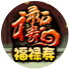 洪荒大劫篇福禄寿