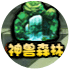 洪荒大劫篇神兽森林