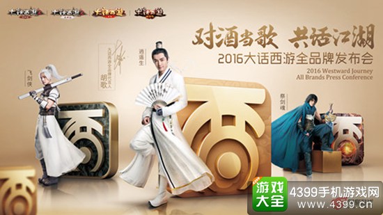经典升级,期待不止于此!胡歌出席《大话西游》全品牌发布会