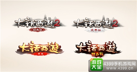 《大话西游》端手游产品全面启用大话家族新logo