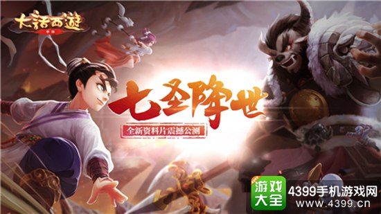 大话手游魔王窟资料片《七圣降世》8月5日上线