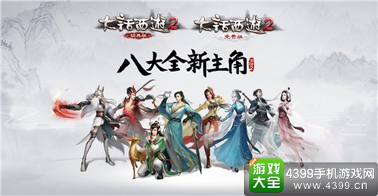 大话2资料片《通玄妙境》八大唯美新主角震撼登场