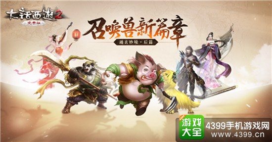 大话2免费版资料片《通玄妙境》开启召唤兽新篇章