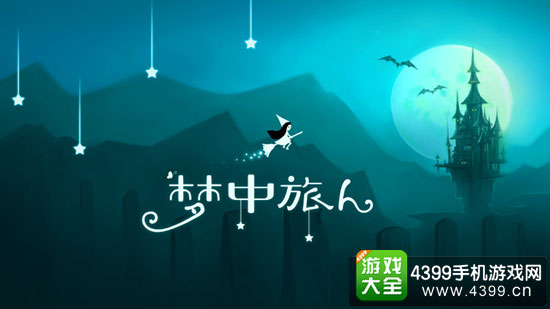 梦中旅人