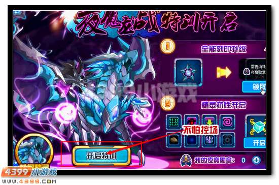 赛尔号夜魔龙战特训开启