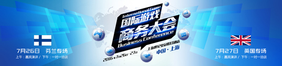 国际游戏商务大会英国专场