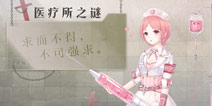 奇迹暖暖医疗所之谜怎么玩 医疗所之谜玩法解析