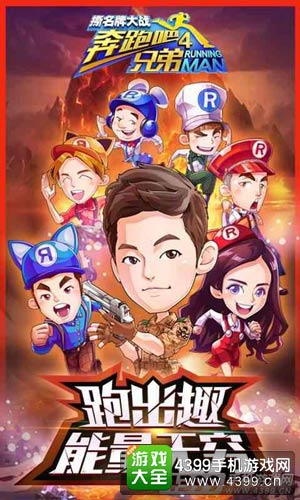 奔跑吧兄弟4撕名牌大战