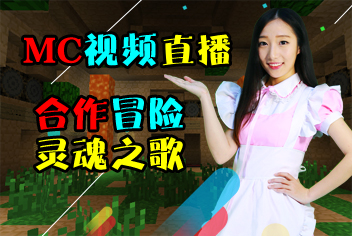 我的世界灵魂之歌第二期视频直播 弓剑情缘双人合作冒险