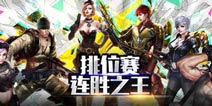 报名有奖《全民枪战2(枪友嘉年华)》排位赛连胜之王