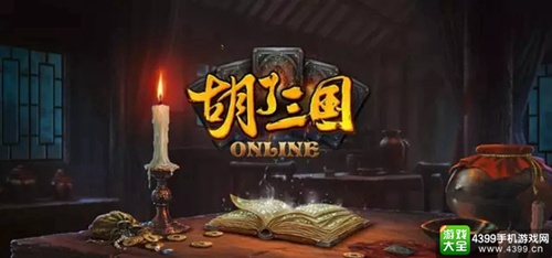 胡了三国