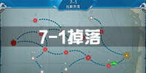 战舰少女r7-1掉落 7-1捞船表