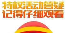 《球球大作战》周年庆特权活动答疑 活动安排介绍