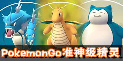 精灵宝可梦GO最值得培养的准神级精灵