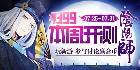 【本周开测】：阴阳师、永恒文明