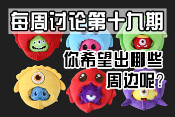 球球大作战每周讨论第19期 你希望出哪些周边?