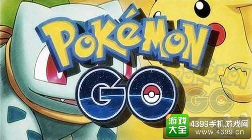 口袋妖怪GO