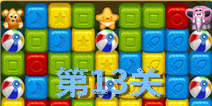 快乐点点消第13关三星攻略 小动物也快乐