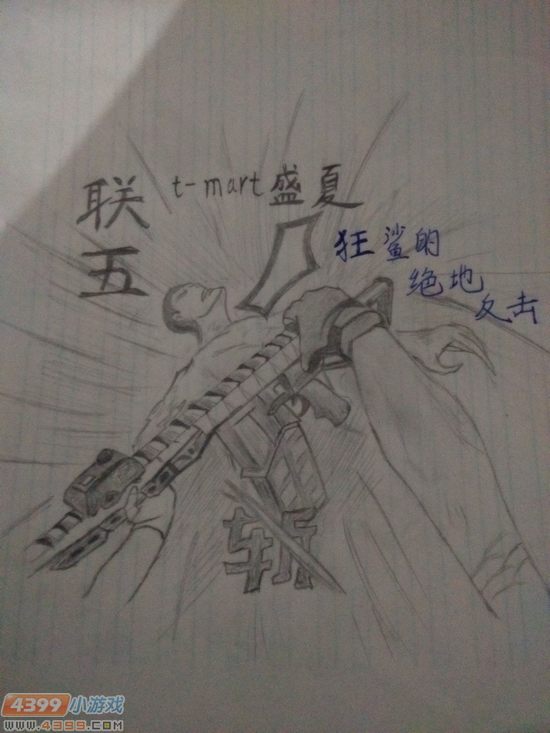 生死狙击玩家手绘狂鲨的绝地反击