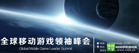 全球移动游戏代表峰会