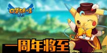 狂欢盛典《口袋之旅》7.28周年庆将至