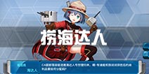 战舰少女r海达人哪里捞 海达人哪里掉落