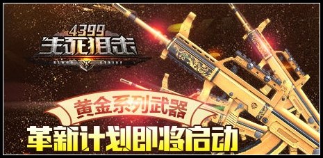 生死狙击黄金系列武器