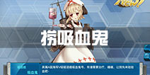 战舰少女r吸血鬼哪里捞 吸血鬼哪里掉落