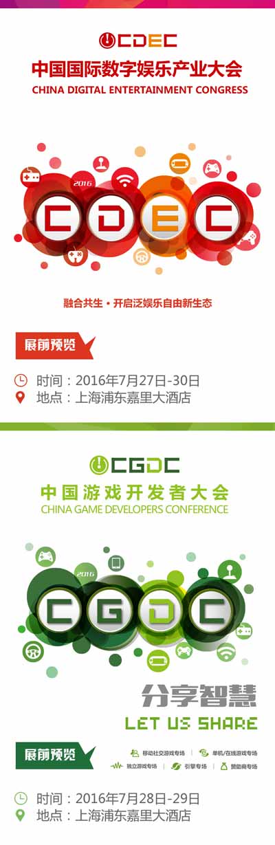 2016CDEC&CGDC展前预览