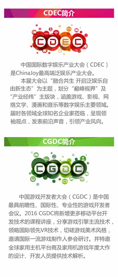 2016CDEC&CGDC展前预览