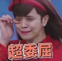 超委屈