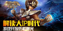 解读手游《圣斗士星矢：重生》开发历程 致敬30年热血记忆